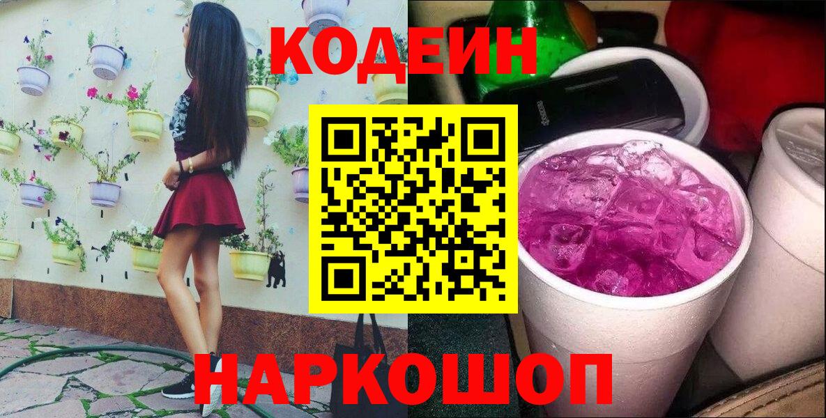 Codein Purple Drank  Вход с VPN  Тара  Codein напиток Lean (лин) 